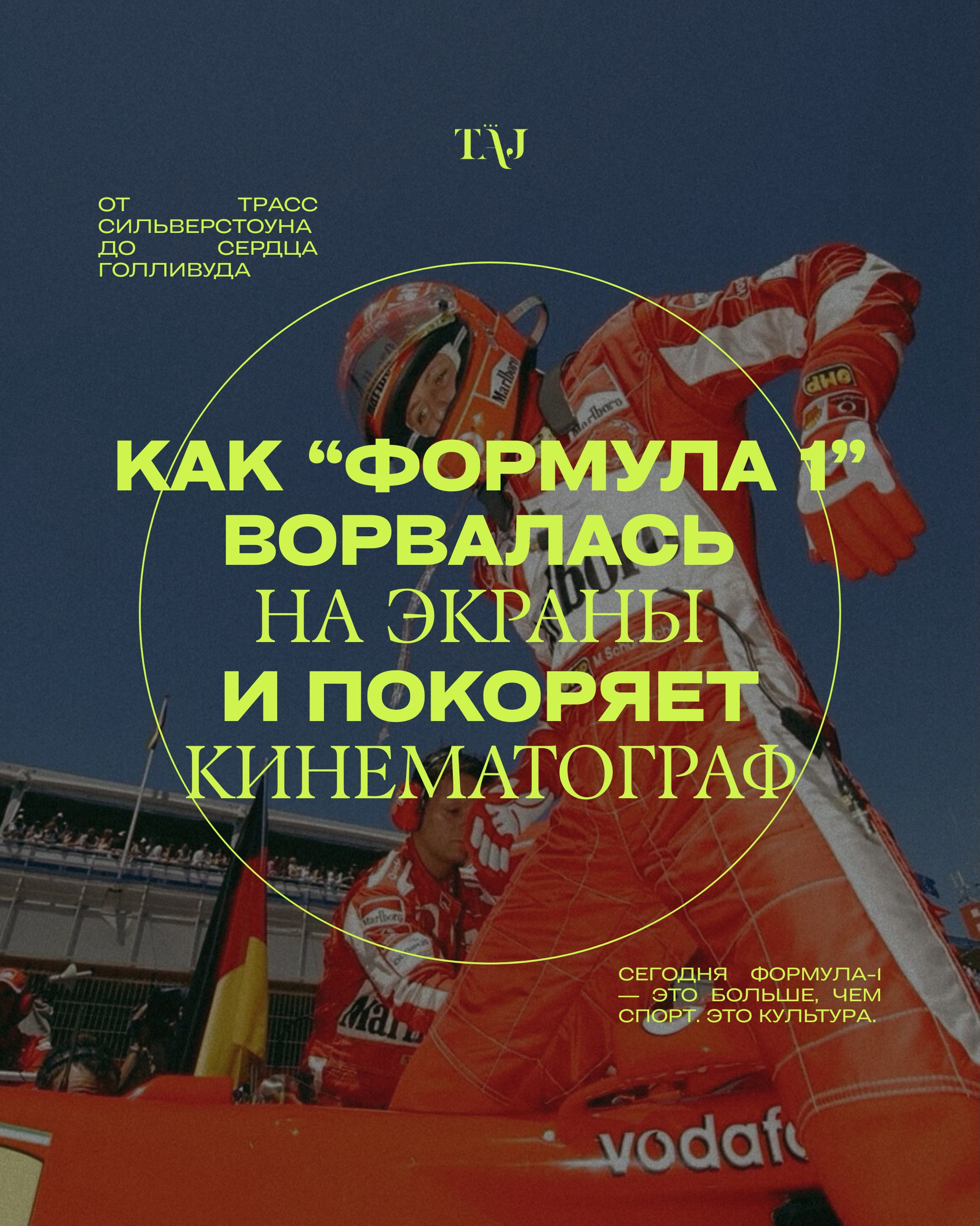Как “Формула 1” ворвалась на экраны и покоряет кинематограф