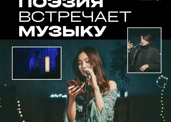 «ВЫСЬ Астана»: музыкально-поэтический проект столицы