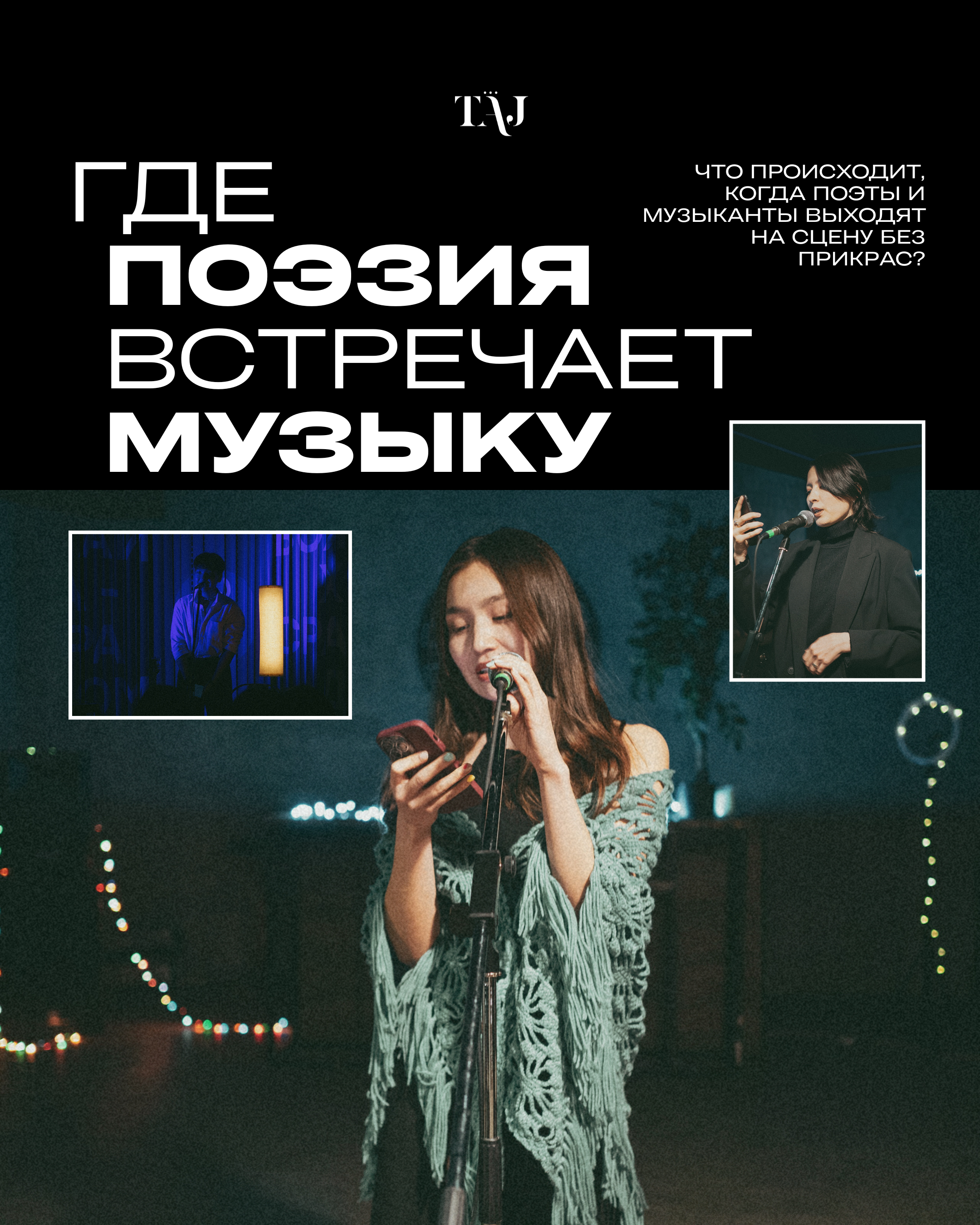 «ВЫСЬ Астана»: музыкально-поэтический проект столицы