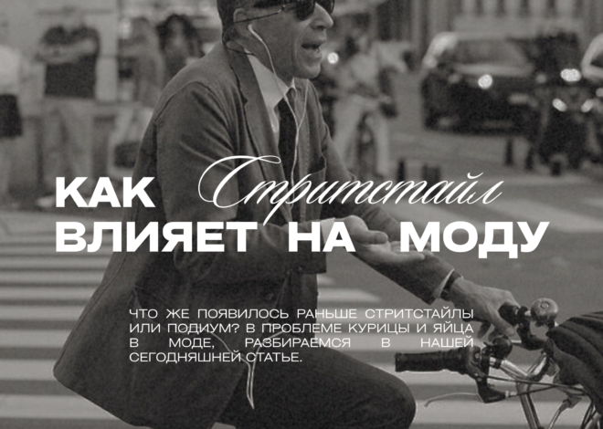 Как стритстайл влияет на моду