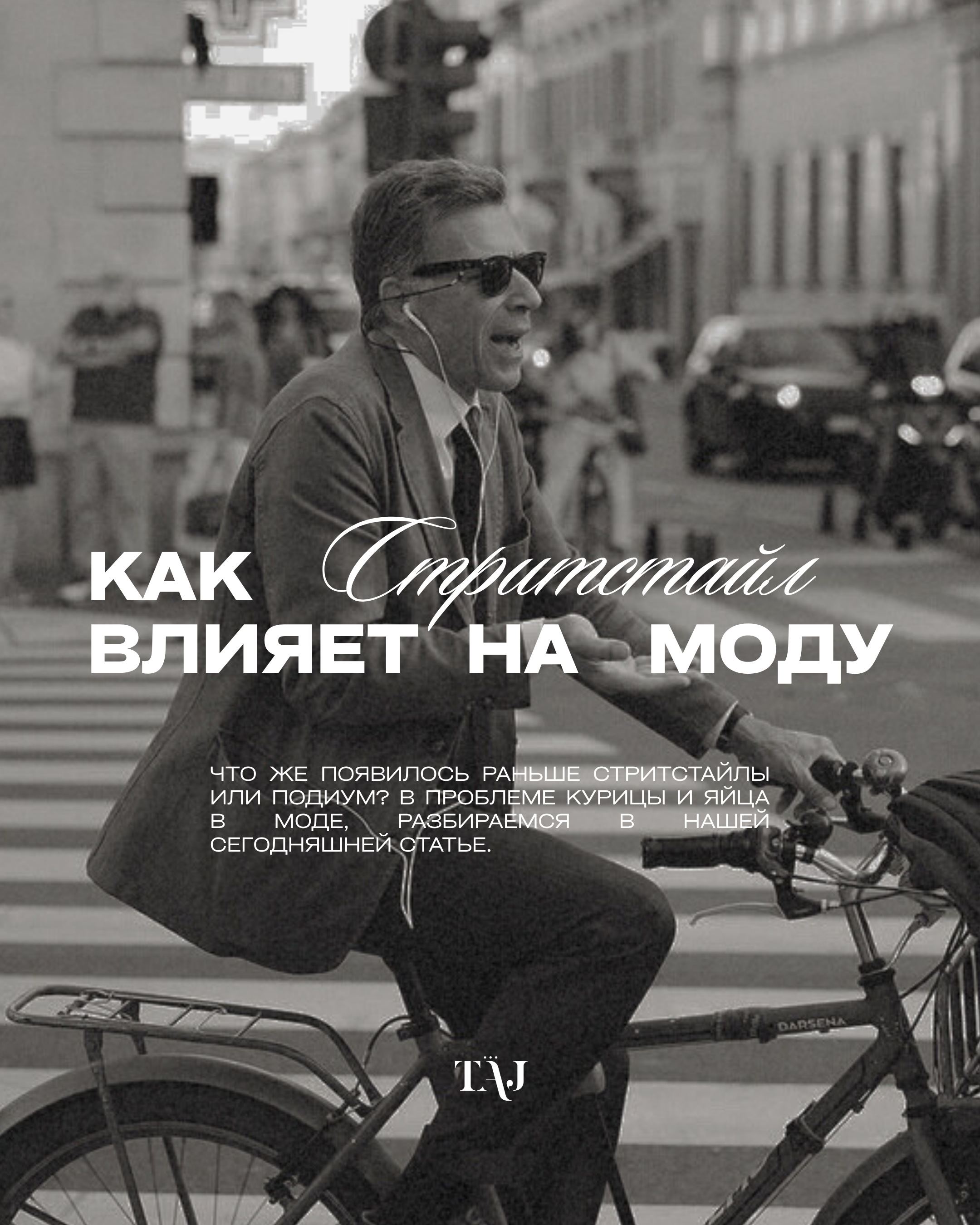 Как стритстайл влияет на моду