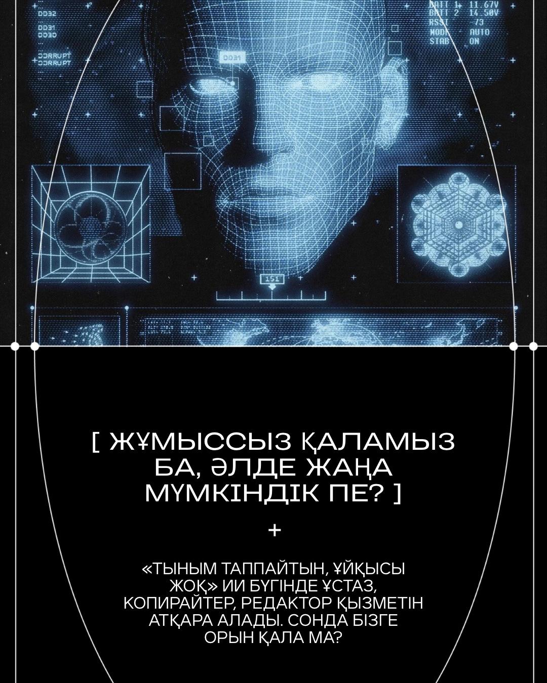 Жасанды интеллект мамандықтардың құтқарушысы немесе жазалаушысы ма?