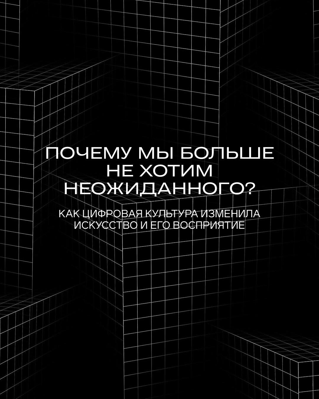 Почему мы больше не хотим неожиданного — как цифровая культура изменила творчество и его восприятие