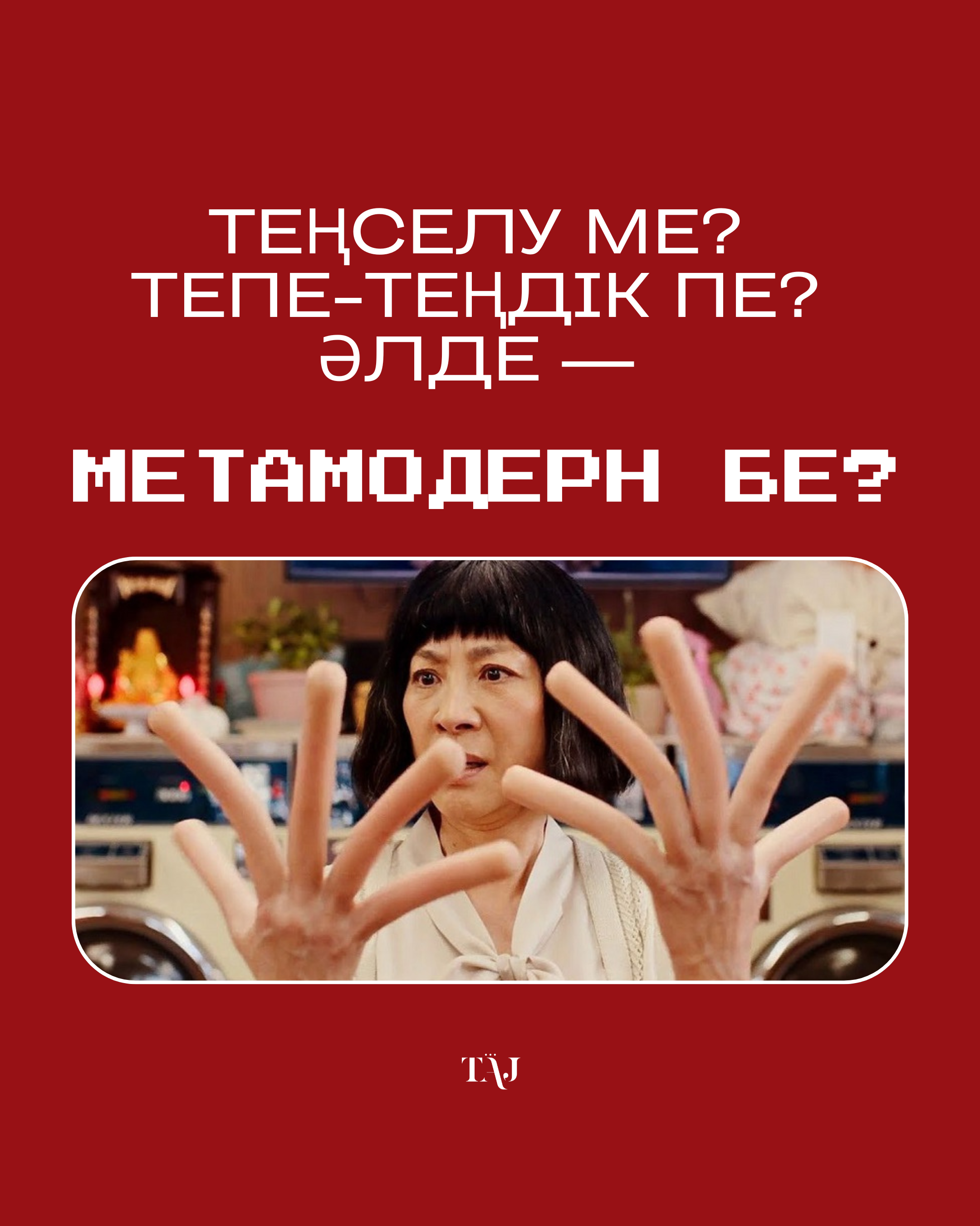 Теңселу ме? Тепе-теңдік пе? Әлде МЕТАМОДЕРН ба?