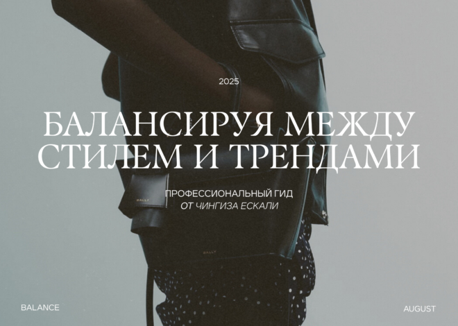Балансируя между стилем и трендами