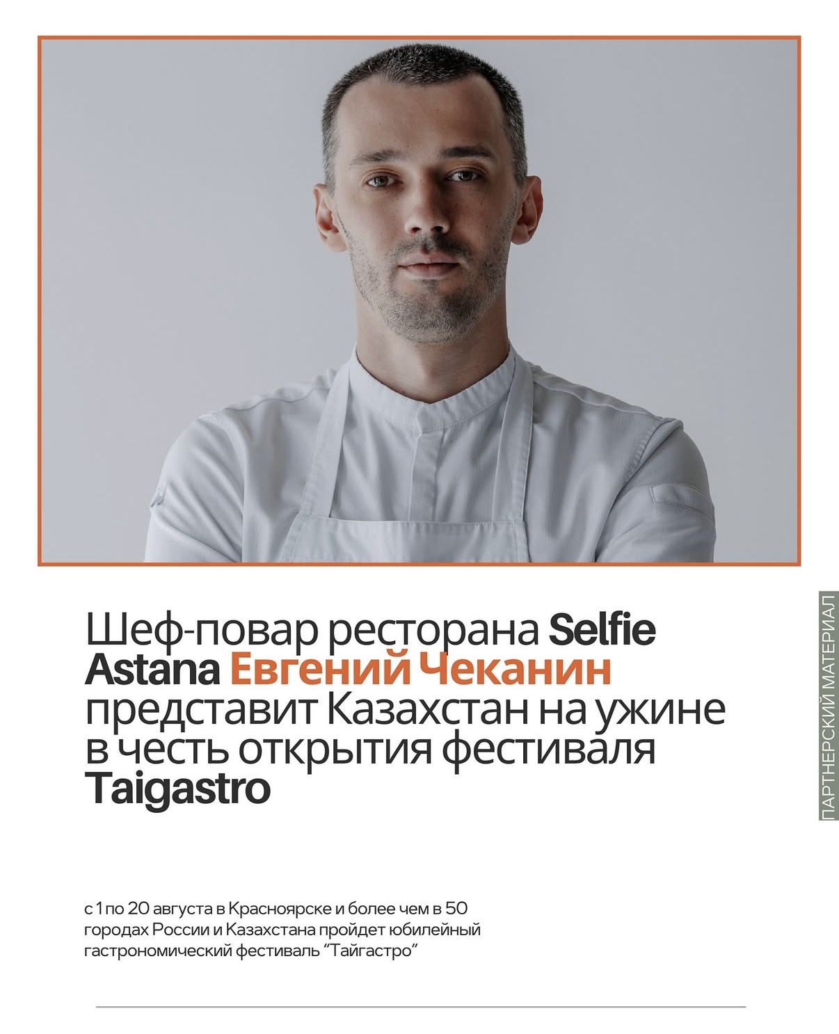 Шеф-повар Selfie Astana Евгений Чеканин представил Казахстан на фестивале Taigastro