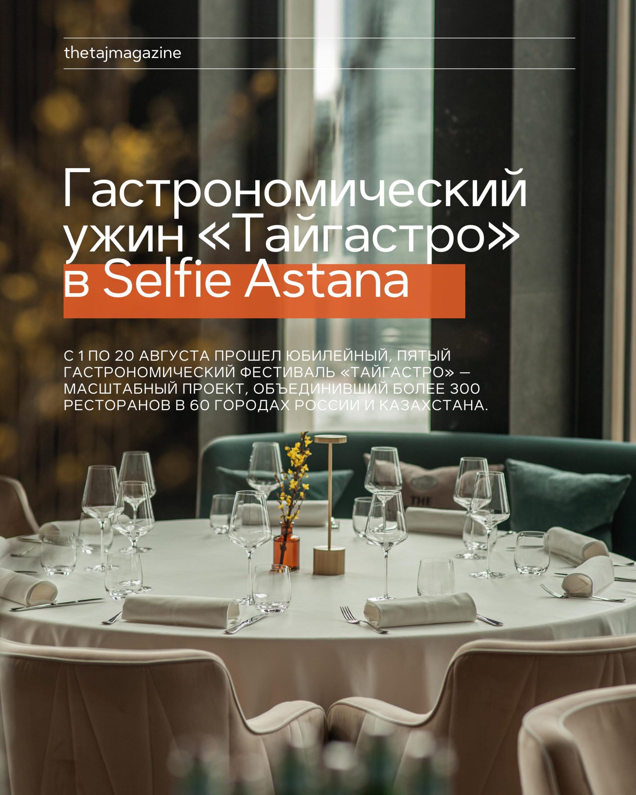 Гастрономический ужин «Тайгастро» в Selfie Astana