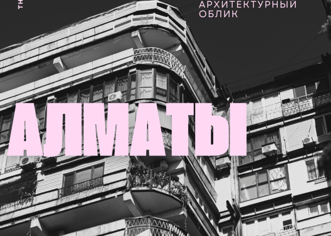 От советского модернизма к алюкобондовому нашествию: как менялся архитектурный облик Алматы