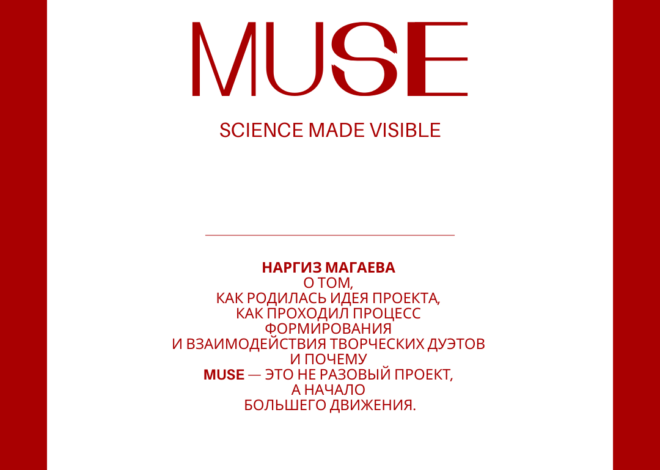 MUSE. Где наука встречается с искусством