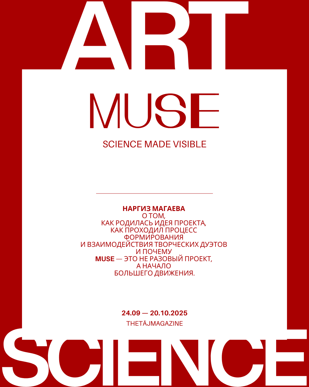 MUSE. Где наука встречается с искусством