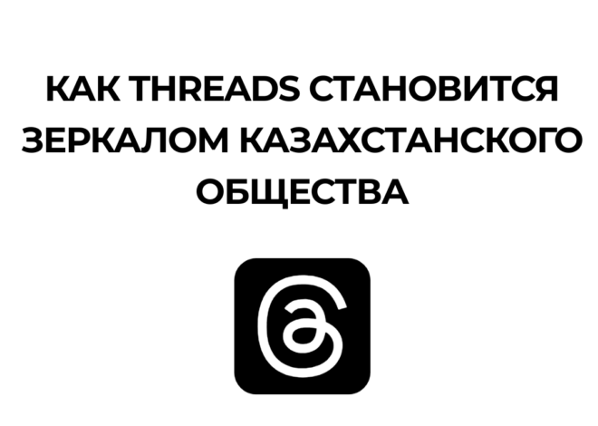 Как Threads становится зеркалом казахстанского общества