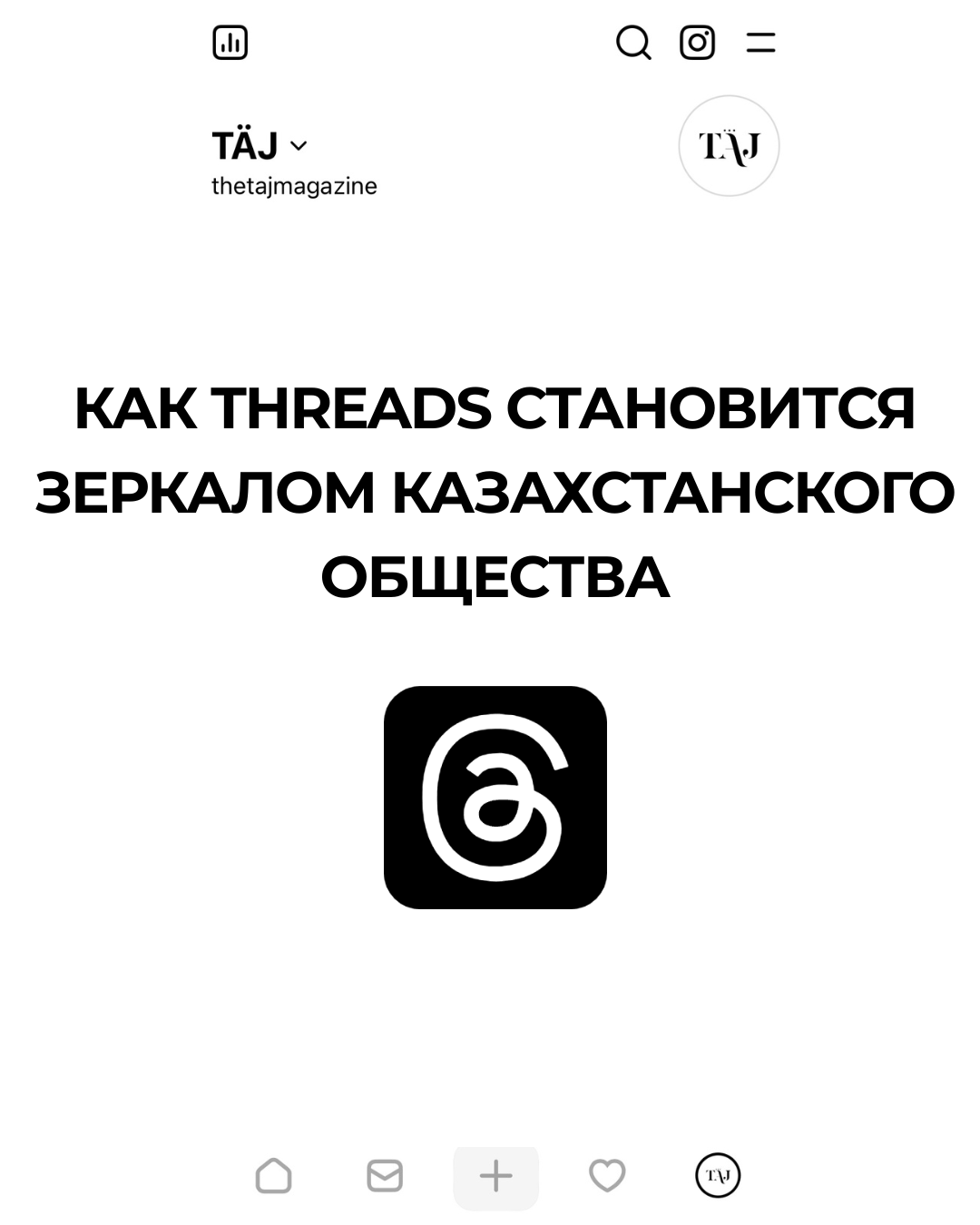 Как Threads становится зеркалом казахстанского общества