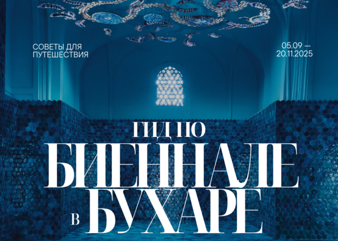 ГИД ПО БИЕННАЛЕ В БУХАРЕ. РЕЦЕПТЫ ДЛЯ РАЗБИТЫХ СЕРДЕЦ