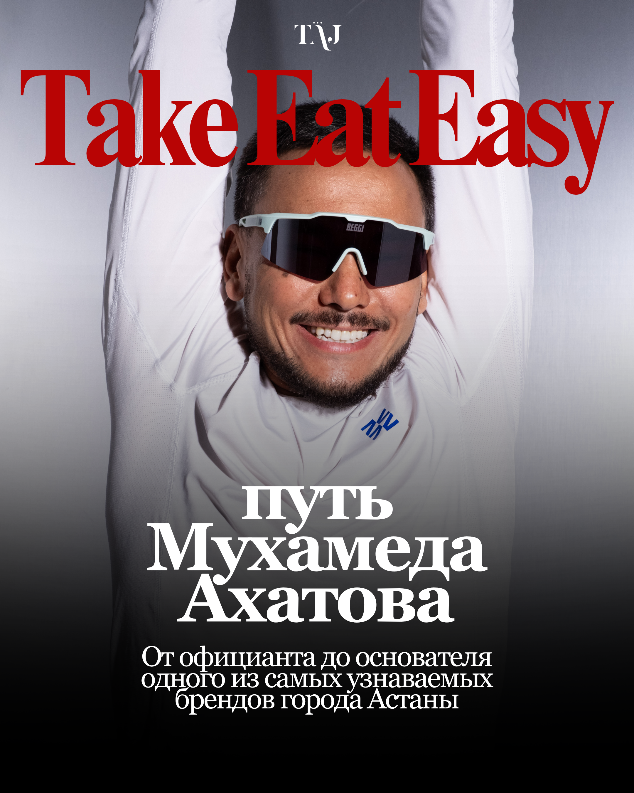 Путь Мухамеда Ахатова. От официанта до основателя одного из самых узнаваемых брендов Астаны