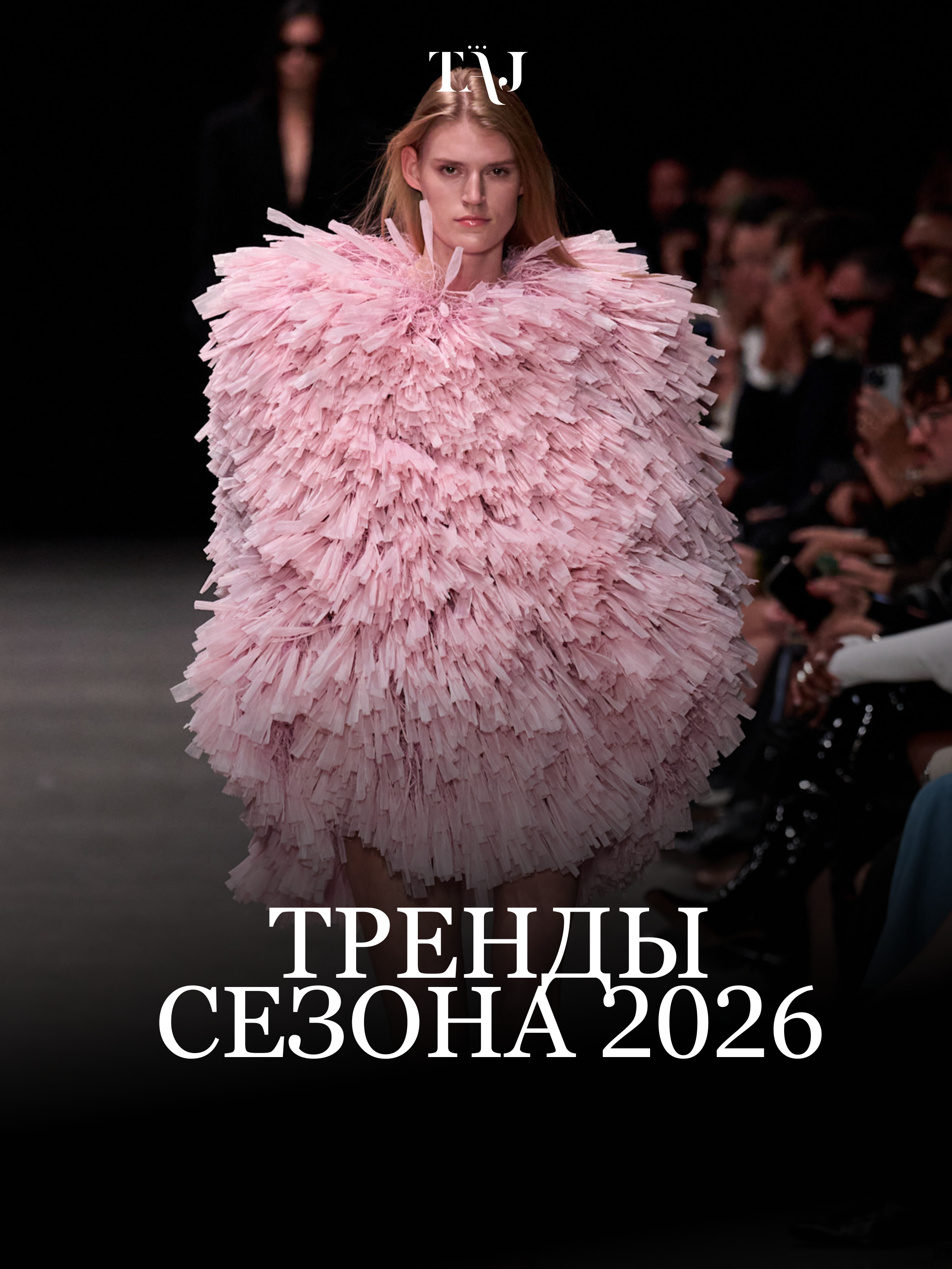 Все тренды сезона Весна-Лето 2026