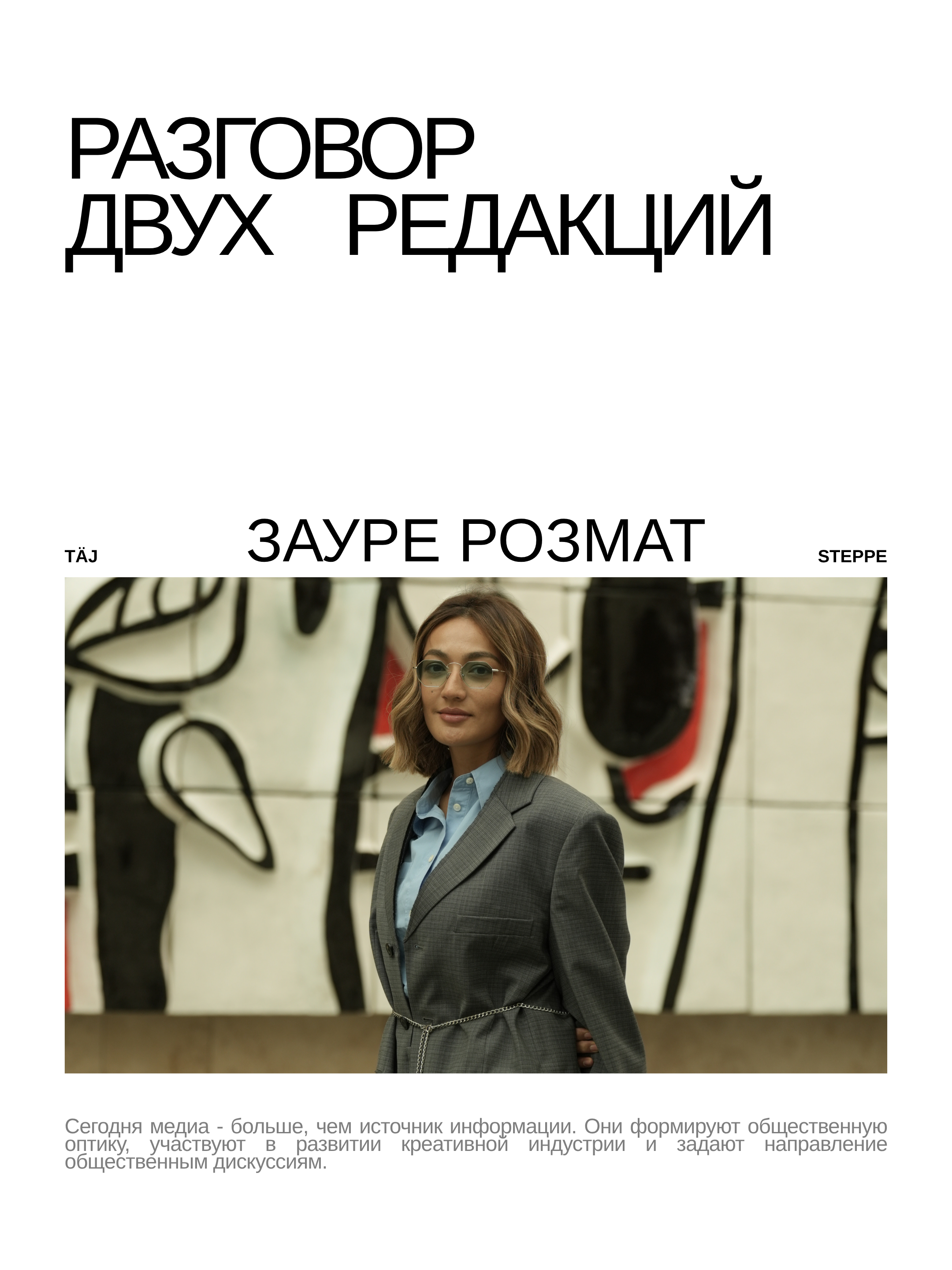 Разговор двух редакций. Зауре Розмат о креативной индустрии