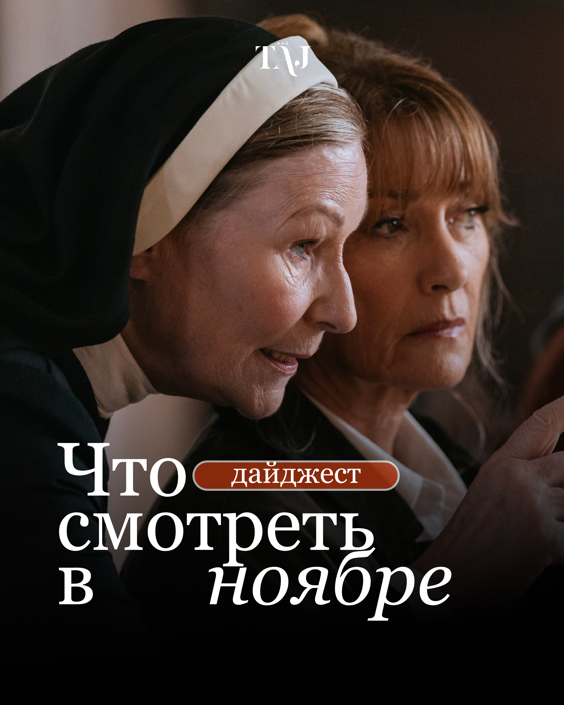 Дайджест: Что смотреть в ноябре в онлайн-кинотеатре Amediateka