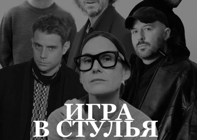 Игра в стулья: Гид по смене дизайнеров в модной индустрии
