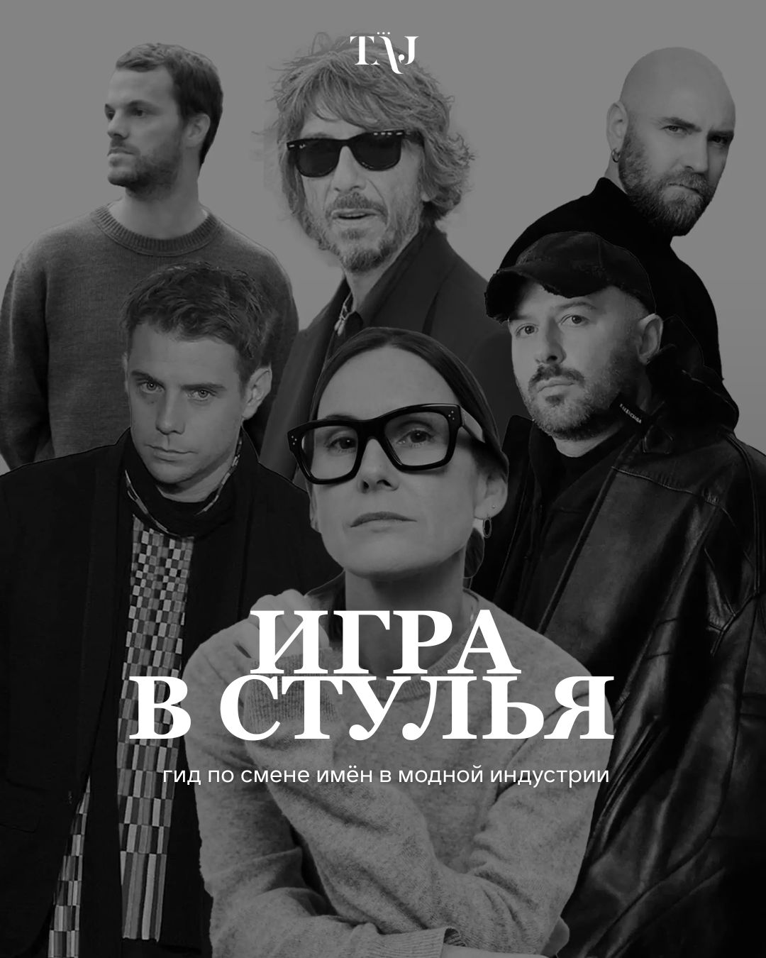 Игра в стулья: Гид по смене дизайнеров в модной индустрии