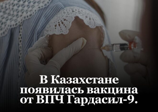 В Казахстане появилась вакцина от ВПЧ Гардасил-9. Darmed объясняет, кому необходимо прививаться и почему это важно