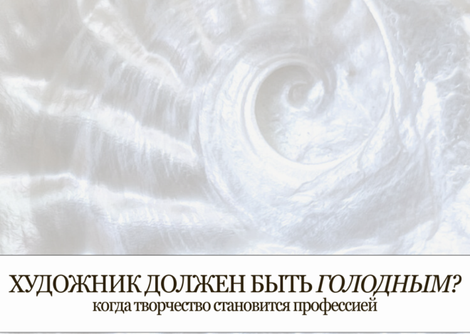 Когда творчество становится профессией: баланс между искусством и заработком