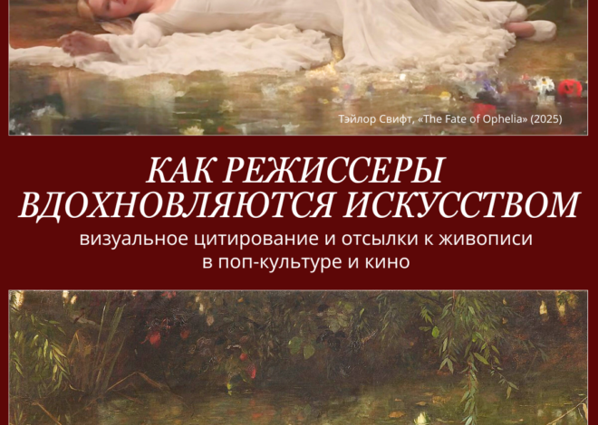Как режиссеры вдохновляются искусством. Визуальное цитирование и отсылки к живописи в поп-культуре и кино