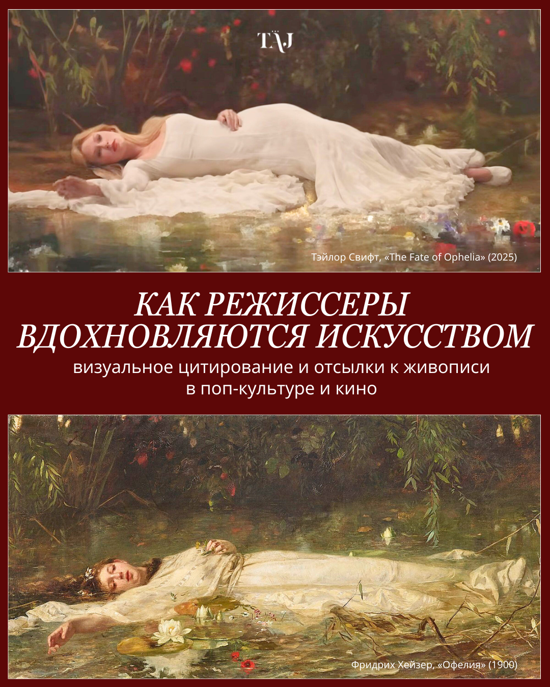 Как режиссеры вдохновляются искусством. Визуальное цитирование и отсылки к живописи в поп-культуре и кино