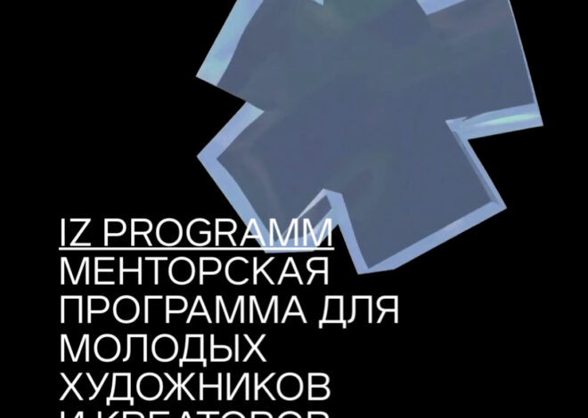 IZ program — образовательная и менторская программа для молодых художников и креаторов