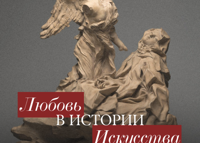 Любовь в истории искусства: как менялось главное чувство