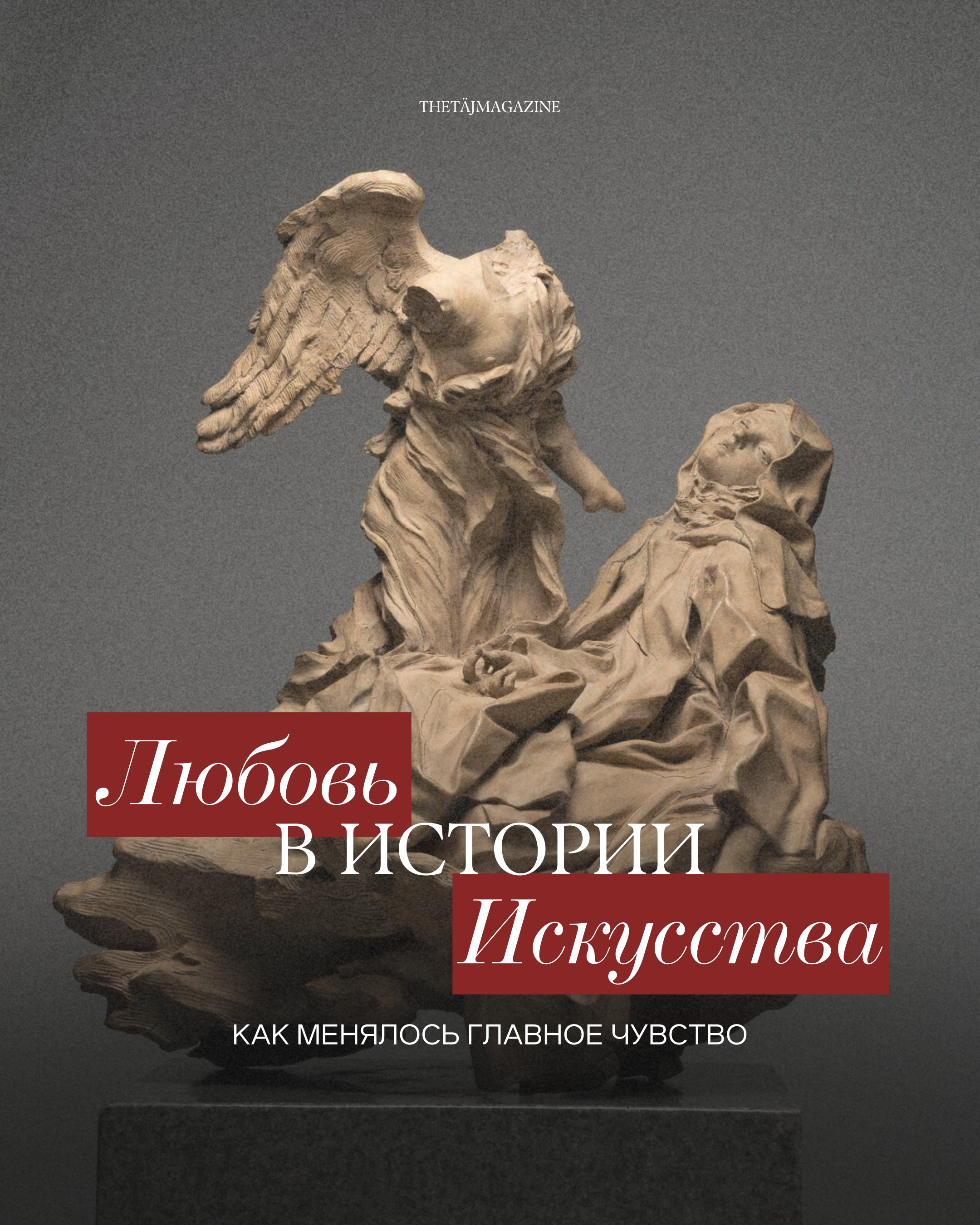 Любовь в истории искусства: как менялось главное чувство