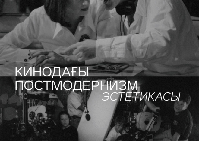 Кинодағы постмодернизм эстетикасы