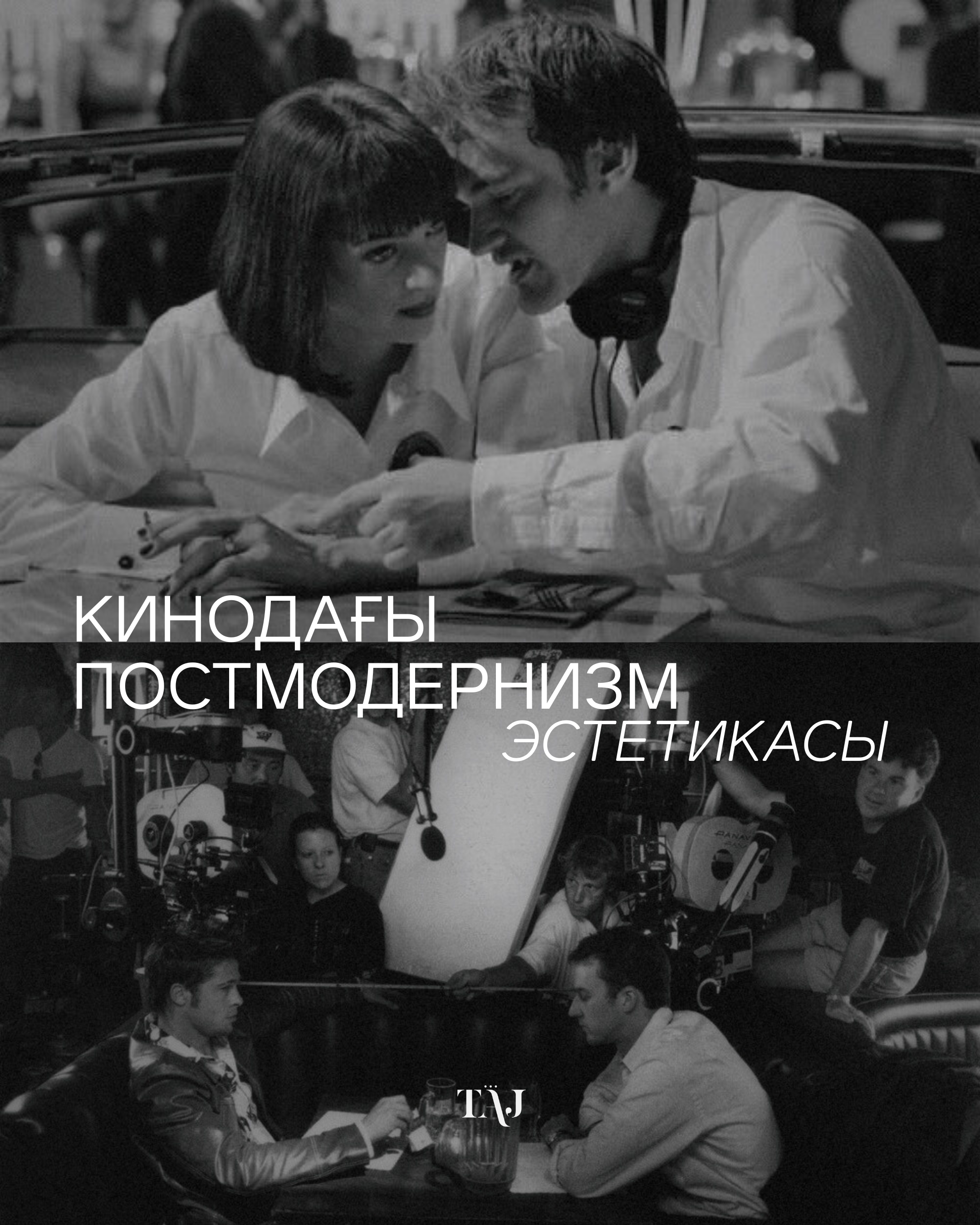 Кинодағы постмодернизм эстетикасы