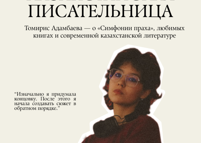 Томирис Адамбаева о «Симфонии Праха», любимых книгах и современной казахстанской литературе