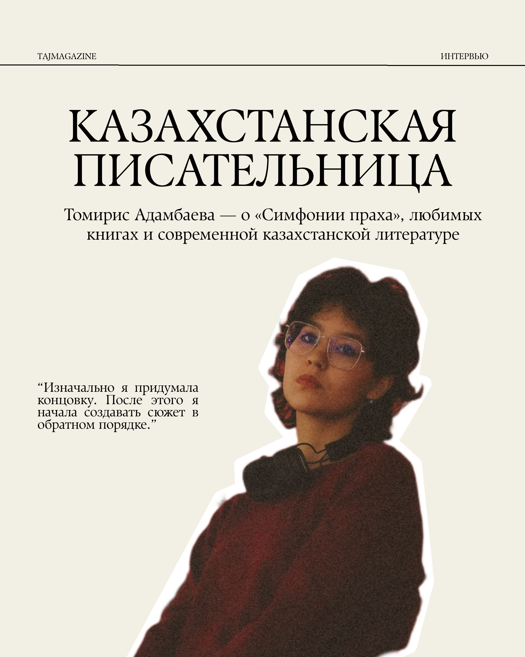 Томирис Адамбаева о «Симфонии Праха», любимых книгах и современной казахстанской литературе